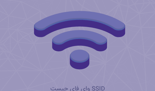 SSID وای فای چیست؟ لاگین، تغییر و یا مخفی کردن نام شبکه